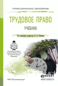 Трудовое право. Учебник для СПО - Владимир Львович Гейхман