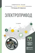 Электропривод 2-е изд. Учебное пособие для академического бакалавриата - Юрий Николаевич Дементьев