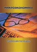 Микроэкономика. Рабочая тетрадь - Г. В. Токарева