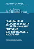 Гражданская оборона и защита от чрезвычайных ситуаций для работающего населения. Пособие для самостоятельного изучения - А. Ю. Тараканов