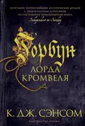 Горбун лорда Кромвеля - Кристофер Джон Сэнсом