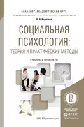 Социальная психология: теория и практические методы. Учебник и практикум для академического бакалавриата - Наталья Александровна Корягина