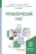 Управленческий учет 3-е изд., пер. и доп. Учебник для академического бакалавриата - Екатерина Юрьевна Воронова