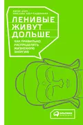 Ленивые живут дольше. Как правильно распределять жизненную энергию - Петер Акст