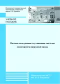Оптико-электронные спутниковые системы мониторинга природной среды - М. Л. Белов