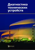 Диагностика технических устройств - Г. А. Бигус