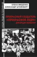 Прекрасный создатель «Прекрасной леди». Джордж Кьюкор - Елена Мищенко