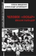 Человек-«Оскар». Билли Уайлдер - Елена Мищенко