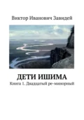 Дети Ишима. Книга 1. Двадцатый ре-минорный - Виктор Иванович Завидей