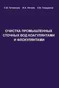 Очистка производственных сточных вод коагулянтами и флокулянтами - С. В. Гетманцев