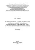 Знаки и символы в сфере потребления алкоголя: конструирование, развертывание, противодействие - В. М. Ловчев