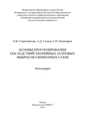 Основы прогнозирования последствий аварийных залповых выбросов сжиженных газов - Е. В. Старовойтова