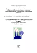 Физико-химические методы очистки газов - А. Мухутдинов