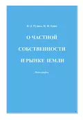 О частной собственности и рынке земли - В. Д. Руднев