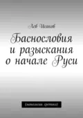 Баснословия и разыскания о начале Руси. (монологии еретика) - Лев Алексеевич Исаков