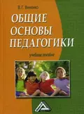 Общие основы педагогики - Владимир Виненко