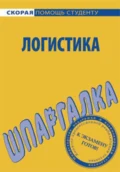 Логистика. Шпаргалка - Сергей Викторович Загородников