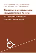 Взрослые с ментальными нарушениями в России: по следам Конвенции о правах инвалидов - Р. П. Дименштейн