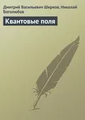 Квантовые поля - Дмитрий Васильевич Ширков