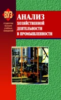 Анализ хозяйственной деятельности в промышленности - О. Ф. Мигун