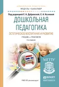 Дошкольная педагогика. Эстетическое воспитание и развитие 2-е изд., испр. и доп. Учебник и практикум для академического бакалавриата - Елена Александровна Дубровская