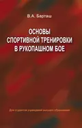 Основы спортивной тренировки в рукопашном бое - В. А. Барташ