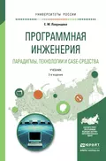 Программная инженерия. Парадигмы, технологии и case-средства 2-е изд., испр. и доп. Учебник для вузов - Екатерина Михайловна Лаврищева