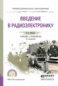 Введение в радиоэлектронику 2-е изд., испр. и доп. Учебник и практикум для СПО - Виталий Васильевич Штыков