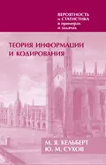 Вероятность и статистика в примерах и задачах. Том 3. Теория информации и кодирования - М. Я. Кельберт