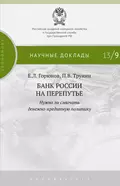 Банк России на перепутье. Нужно ли смягчать денежно-кредитную политику - Е. Л. Горюнов