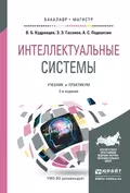 Интеллектуальные системы 2-е изд., испр. и доп. Учебник и практикум для бакалавриата и магистратуры - Валерий Борисович Кудрявцев