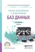 Основы использования и проектирования баз данных, испр. и доп. Учебник для СПО - Владимир Михайлович Илюшечкин