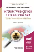 История стран восточной и юго-восточной азии после второй мировой войны. Учебник и практикум для академического бакалавриата - Дмитрий Викторович Стрельцов