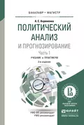 Политический анализ и прогнозирование в 2 ч. Часть 1 2-е изд., испр. и доп. Учебник и практикум для бакалавриата и магистратуры - Андрей Сергеевич Ахременко