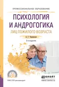 Психология и андрогогика лиц пожилого возраста 2-е изд., испр. и доп. Учебное пособие для СПО - Анна Георгиевна Чернявская