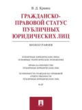 Гражданско-правовой статус публичных юридических лиц. Монография - Виктория Дмитриевна Кравец