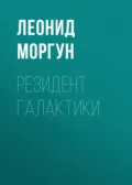 Резидент галактики - Леонид Моргун