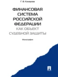 Финансовая система Российской Федерации как объект судебной защиты. Монография - Галина Владимировна Комарова