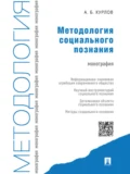 Методология социального познания. Монография - Алексей Борисович Курлов