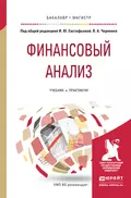 Финансовый анализ. Учебник и практикум для бакалавриата и магистратуры - Светлана Станиславовна Гаврилова