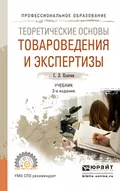 Теоретические основы товароведения и экспертизы 2-е изд., пер. и доп. Учебник для СПО - С. Л. Калачев