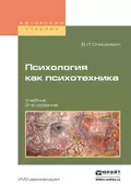 Психология как психотехника 2-е изд., испр. и доп. Учебник для академического бакалавриата - Валерий Иванович Олешкевич