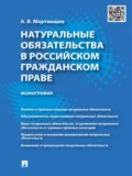 Натуральные обязательства в российском гражданском праве. Монография - Антон Васильевич Мертвищев