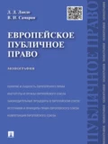 Европейское публичное право. Монография - Вадим Игоревич Самарин