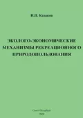 Эколого-экономические механизмы рекреационного природопользования - Н. П. Казаков