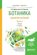 Ботаника. Экология растений в 2 ч. Часть 2 2-е изд., испр. и доп. Учебник для бакалавриата и магистратуры - Наталья Александровна Березина