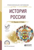 История России. Учебное пособие для СПО - Анжелика Николаевна Павлова