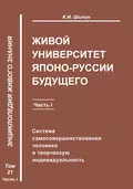 Живой университет Японо-Руссии будущего. Часть 1 - К. И. Шилин