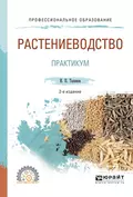 Растениеводство. Практикум 2-е изд., испр. и доп. Учебное пособие для СПО - Иван Павлович Таланов