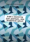 Книга секретов для девушек, или Проверено лично - Людмила Александровна Долгова